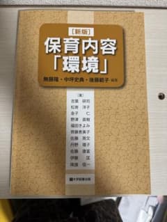 保育内容「環境」 新版のサムネイル