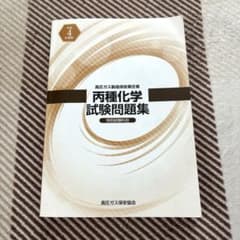 高圧ガス製造保安責任者試験丙種化学(特別)の参考書、問題集1式 高圧ガス製造保安責任者 丙種化学 試験問題集 令和4年度版 - メルカリ