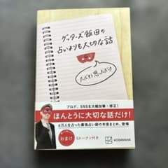 ゲッターズ飯田の占いよりも大切な話 ただそう思っただけのサムネイル