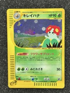 渦巻き　キレイハナ ★ ポケモンカードe「拡張パック第3弾 海からの風」 渦巻き キレイハナ ☆ ポケモンカードe「拡張パック第3弾 海からの風