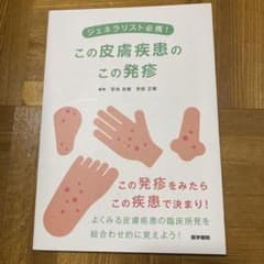 ジェネラリスト必携! この皮膚疾患のこの発疹のサムネイル