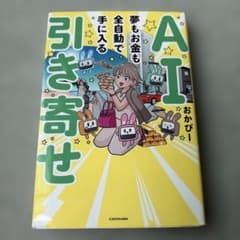 AI引き寄せ 夢もお金も全自動で手に入るのサムネイル