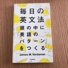 毎日の英文法 頭の中に「英語のパターン」をつくるのサムネイル