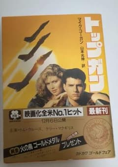 【間もなく終了】トップガン/マイク・コーガン　山本光伸/訳 間もなく終了】トップガン/マイク・コーガン 山本光伸/訳 - メルカリ