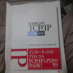 マスタリングTCP/IP 入門編 第5版 - メルカリ