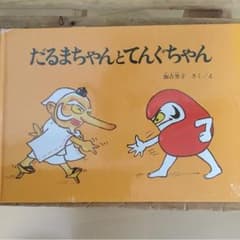 だるまちゃんとてんぐちゃんのサムネイル