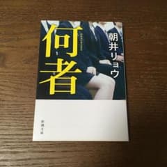小説 何者 文庫本のサムネイル
