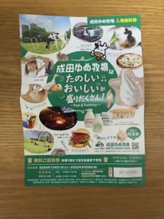 成田ゆめ牧場 入場無料券 特別チケットのサムネイル