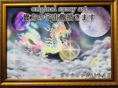 【魂のspray art〜貴方の宇宙龍描きます〜　ダイナミックA3サイズ】のサムネイル