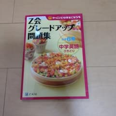 Z会 グレードアップ問題集 小学6年 中学英語さきどりのサムネイル
