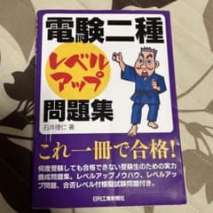 電験二種 レベルアップ問題集 石井理仁 著 日刊工業新聞社 / これ一冊で合格のサムネイル
