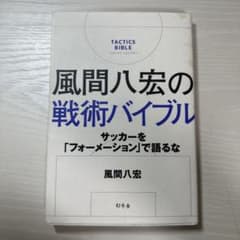 風間八宏の戦術バイブル サッカーを「フォーメーション」で語るなのサムネイル