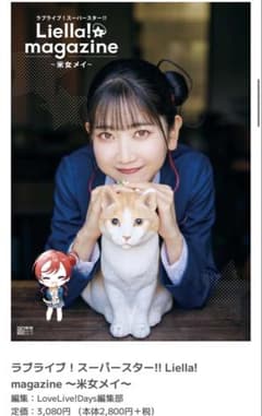 러브라이브! 슈퍼스타! Liella!magazine ~미녀 메이~