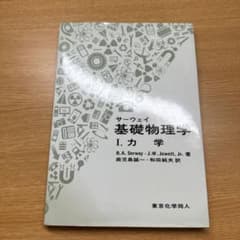 サーウェイ 基礎物理学 I 力学のサムネイル