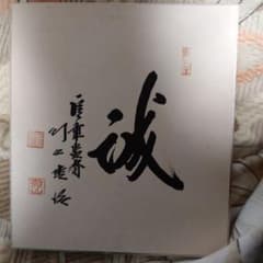 漢字の書道作品 色紙　川上哲治監督のサイン 2026年最新】川上哲治サイン色紙の人気アイテム - メルカリ 書