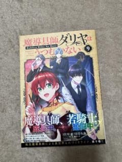 【美品】魔導具師ダリヤはうつむかない 9巻のサムネイル