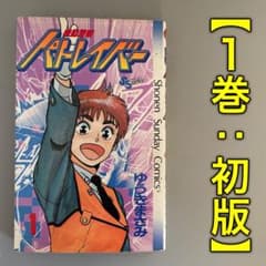 初版パトレイバー 第1巻1988/7ゆうきまさみ 少年サンデーコミックス 希少・初版】機動警察パトレイバー［1巻］ゆうきまさみ 少年サンデー
