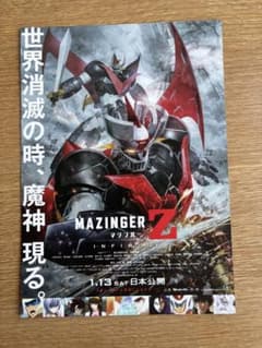 劇場版 マジンガーZ INFINITY チラシのサムネイル