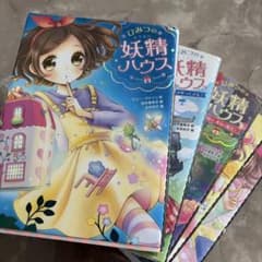 ひみつの妖精ハウス 全5巻セットのサムネイル