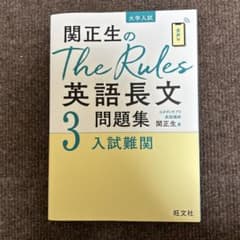 関正生のThe Rules英語長文問題集 大学入試 3のサムネイル