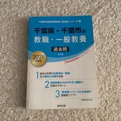 千葉県・千葉市の教職・一般教養過去問 2021年度版のサムネイル