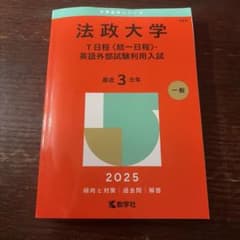 法政大学 赤本 2025年版 教学社のサムネイル