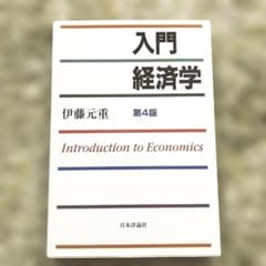 第4版　入門経済学　伊藤元重のサムネイル