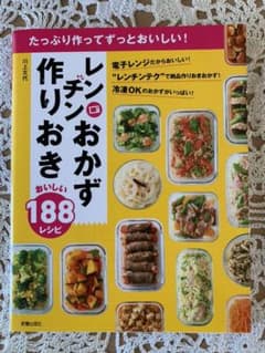 【くりくりころん❤️様専用】レンチンおかず 作りおきおいしい188レシピのサムネイル