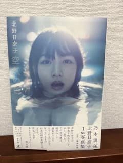 北野日奈子 空気の色 1st写真集のサムネイル