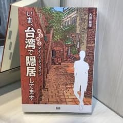 いま、台湾で隠居してますのサムネイル