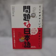 問題な日本語 どこがおかしい？何がおかしい？ 北原保雄 大修館書店 帯付きのサムネイル