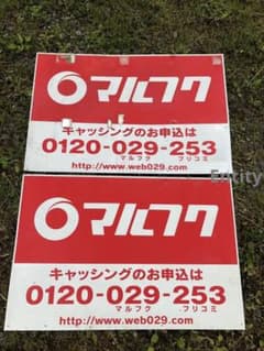 マルフク 看板 2枚セット - メルカリ