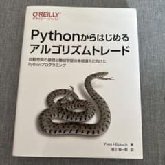 Pythonからはじめるアルゴリズムトレード : 自動売買の基礎と機械学習の本…のサムネイル