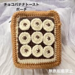 トースト チョコバナナ ファスナーポーチ かぎ編み 食べ物 縦型 ハンドメイド