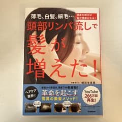 頭部リンパ流しで髪が増えた! : 薄毛、白髪、細毛…頭皮を耕せば髪が健康になる!のサムネイル