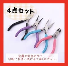 工具4点セット ラジオペンチ 丸やっとこ 平やっとこ ニッパー ハンドメイド手芸のサムネイル