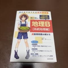 地理B [系統地理編] 瀬川晃 KADOKAWAのサムネイル
