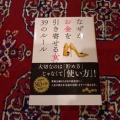 なぜかお金を引き寄せる女性39のルール - メルカリ