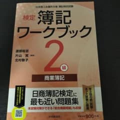 検定簿記ワークブック/2級商業簿記のサムネイル