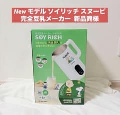 ショップジャパン ソイリッチ スヌーピー 完全豆乳メーカー SOY RICH