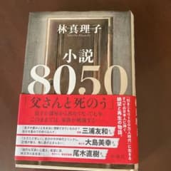 小説8050のサムネイル