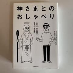 神さまとのおしゃべり あなたの常識は、誰かの非常識のサムネイル