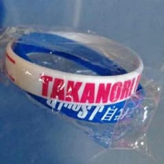 岩田剛典 ゴムブレスのサムネイル