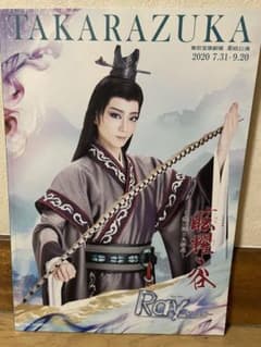 宝塚歌劇団 星組公演 パンフレット 眩耀の谷 Rayのサムネイル