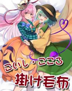 東方Project 古明地こいし 秦こころ 毛布 ブランケット 東方Project 古明地こいし 秦こころ 毛布 ブランケット - メルカリ