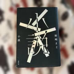 小説 野崎まど 講談社のサムネイル