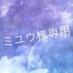 ミユウ様専用出品のサムネイル