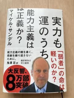 実力も運のうち 能力主義は正義か?のサムネイル