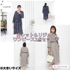 【ayapiiii様専用】クレット＆リジェイワンピース2点セット♡のサムネイル