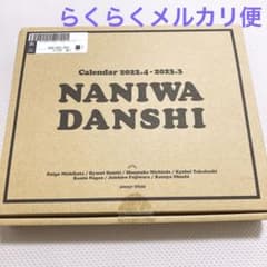 新潮社 なにわ男子 カレンダー 2022.4→2023.3 Johnnys' …のサムネイル